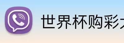 世界杯购彩大厅 Logo
